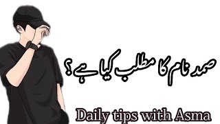 Samad name meaning in urdu//صمد نام کا مطلب کیا ہے//Samad name //Daily tips with Asma