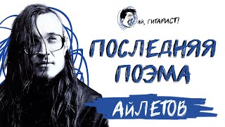 АйЛетов - Последняя поэма