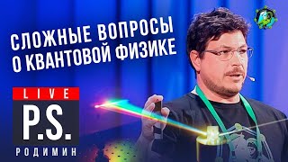 Сложные вопросы о квантовой физике. Вадим Родимин. #Постскриптум