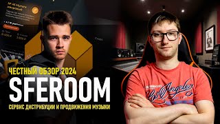 SFEROOM | ЧЕСТНЫЙ ОБЗОР 2024 | МНЕНИЕ МУЗКАНТОВ и БЕСЕДА с ОСНОВАТЕЛЕМ СЕРВИСА ВЛАДИСЛАВОМ ЯНКОВСКИМ