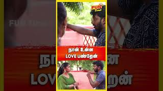 நான் உன்ன love பண்றேன்  I FUN TIMEI