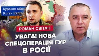 😱СВИТАН: Буданов ОШАРАШИЛ операцией в РФ.Оккупанты В ЛОВУШКЕ на Курщине. HIMARS разнес армию Путина