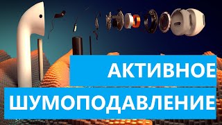 Как работает активное шумоподавление?