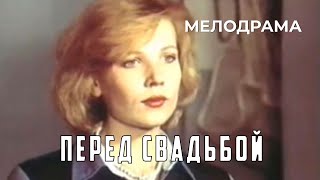 Перед свадьбой (1987 год) мелодрама