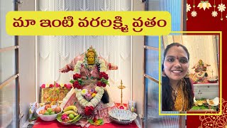 మా కొత్త ఇంట్లో మొదటి పండుగ || వరలక్ష్మి వ్రతం || నేను ప్రతి సంవత్సరం ఇలా చేసుకుంటాను #telugu