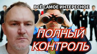 Даниил Сачков Мир на Грани Тотального Контроля