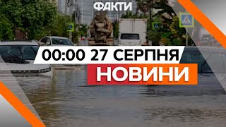 Сочі ПІШЛИ ПІД ВОДУ 🔥 ЗСУ ПРОСУВАЮТЬСЯ на Курщині | Новини Факти ICTV за 27.08.2024