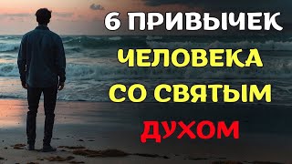 6 привычек человека со Святым Духом (это может вас удивить) | Христианская Мотивация