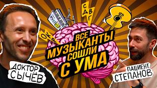 Доктор Кирилл Сычев. Музыканты и психиатрия. Подкаст