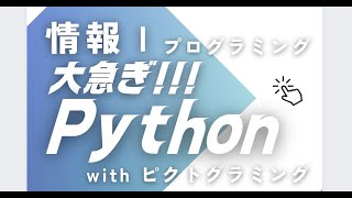 大急ぎでPythonプログラミング高校版