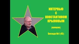 043. Интервью с Константином Крыловым (начало)