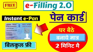 instant e-pan apply online| e-filling 2.0| e-filing pan card apply| आधार नंबर से तत्काल ई-पैन कार्ड