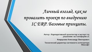 Как не провалить проект по внедрению 1С ERP. Базовые принципы