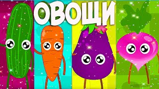 ОВОЩИ.Первые слова для малыша в картинках, Учим слова для детей 1-3 года. Обучающее видео для детей