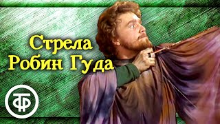 Стрела Робин Гуда. Спектакль Театра Советской Армии (1984)