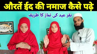 Eid ul Azha Ki Namaz Ka Tarika 2024 _ Aurtein eid ul azha ki namaz kaise Padhe | Namaz Ka Tarika