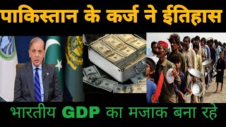 कर्ज ने 4X गुना रफ्तार पकड़ ली, Debt Trap में फसा पाकिस्तान || Pakistan economic crisis