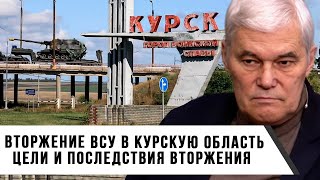 Константин Сивков | Вторжение ВСУ в Курскую область | Цели и последствия вторжения