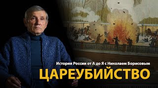 История России. Лекция 33. Народная воля. Убийство императора Александра Второго | History Lab