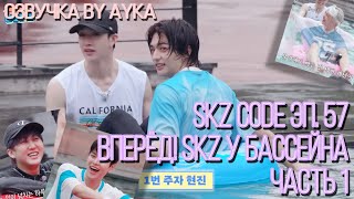 [Русская озвучка by Ayka] SKZ CODE (Вперёд! SKZ у бассейна) #1 - Эп. 57