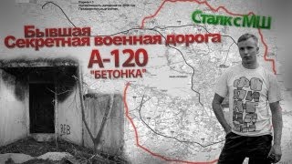 Сталк с МШ. Поездка по бывшей военной бетонке (А120)