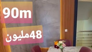 عاجل.مستحيل تلقاو هد الثمن بهد الجودة شقة 90m بثمن48مليون دعم 7مليون 0634981263