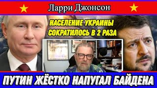 Ларри Джонсон: Путин жёстко напугал Байдена