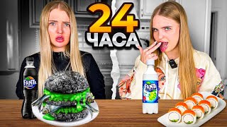 24 часа ЕДИМ ТОЛЬКО Белое vs Черное/Взяли ВЫЗОВ с Сестрой