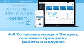 4-4 Установка модуля Seogen, основные принципы работы с модулем