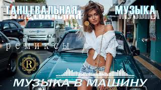 ПЕСНИ ДЛЯ ХОРОШЕГО НАСТРОЕНИЯ 🎧 ТАНЦЕВАЛЬНАЯ МУЗЫКА 🔊 НОВЫЕ МУЗЫКА В МАШИНУ 🔊 РЕМИКСЫ 2024