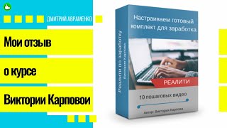 Мой отзыв о реалити "Уроки реалити по настройке готового комплекта для заработка на партнерках"