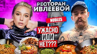 РЕСТОРАН ИВЛЕЕВОЙ NUDLES! НА СКОЛЬКО ВСЕ ПЕЧАЛЬНО?