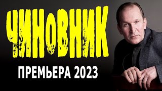 ФИЛЬМ С ЛЮБИМЫМ АКТЁРОМ! ПРОСТО ПРЕКРАСНОЕ КИНО!  ЧИНОВНИК  Мелодрама  2023 Комедия