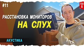 Расстановка мониторов на слух | #11