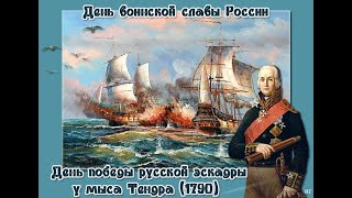 Тематическая  программа "Победа русского флота у мыса Тендра"(1790год)