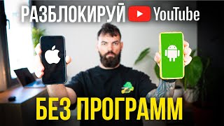 🔥Ускорение Youtube на Всех Смартфонах БЕЗ ПРОГРАММ