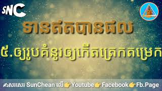 ធ្វើទានឥតបានផល | Thver Tean Ort Banphal, Credit By Sun Chean