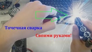 Точечная сварка всего за $2!! Как собрать, какие нюансы, какие возможности...