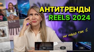 АНТИТРЕНДЫ reels 2024 // это бесит аудиторию!