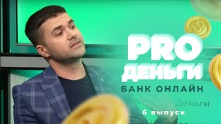 PRO Деньги. 6 выпуск: Банк онлайн