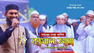 কামাল আয়া | KAMAL AYA Cover by SHEIKH ANAM | کمال آیا | Urdu Nashed | শেখ এনাম | উর্দু নাশিদ