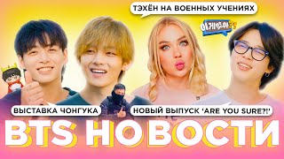 Ким Тэхён на военных учениях | открылась выставка GOLDEN  | ДР Чонгука  | #BTS Новости