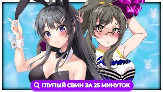 ЭТОТ ГЛУПЫЙ СВИН ЗА 25 МИНУТ // Seishun Buta Yarou [Переозвучка]