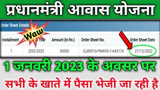 🔥1 January 2023 के अवसर पर सभी खाते में पैसा भेजी जा रही है| Pm Awas Yojana Paisa Milne laga 2023🤩