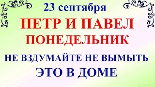 23 сентября День Петра и Павла.Что нельзя делать 23 сентября Петр и Павел. Народные традиции приметы