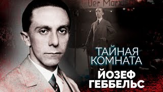 Йозеф Геббельс.  Главный демон Третьего рейха