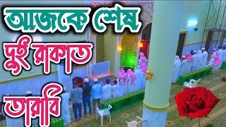 আট রাকাত নামাজ তাও শেষের দিকে লোক কমে যায়! Tarabir Nanaz (Arabia Saudia)