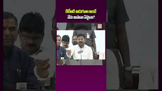 కేటీఆర్ అడుగుతా అంటే నేను ఆపానా ఏమైనా? | CM Revanth Satires on KTR #musiriverdevelopment