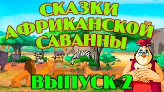 Сказки африканской саванны| Уроки тетушки Совы | Сборник 2 | Развивающий мультфильм для детей