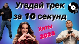 УГАДАЙ ПЕСНЮ ЗА 10 СЕКУНД | ХИТЫ 2023 ГОДА | 15 ТРЕКОВ